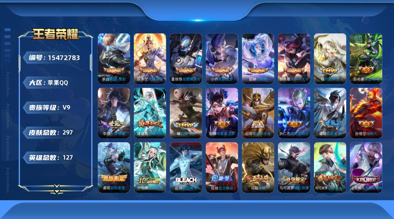 王者荣耀账号苹果QQ[15472783]DAS9045 钱包无法注销 可二次 苹果Q-V9-297皮肤7典藏12传说77史诗2星传说  武则天 无限飓风号 天鹅之梦 杀手不太冷 鸣剑曳影 九霄神辉 幻阙歌 未来机甲 金色