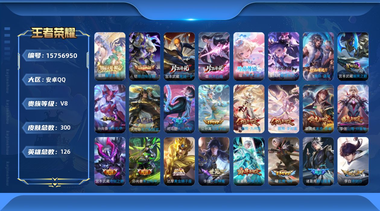 王者荣耀账号安卓QQ[15756950]可二次【特价出售/店主推荐】安卓Q-V8-最强王者段位-126英雄-300皮肤-1典藏皮肤-1珍品无双-5珍品传说-2星传说-22传说-95史诗
【英雄全皮】：孙权全皮，李信全皮，