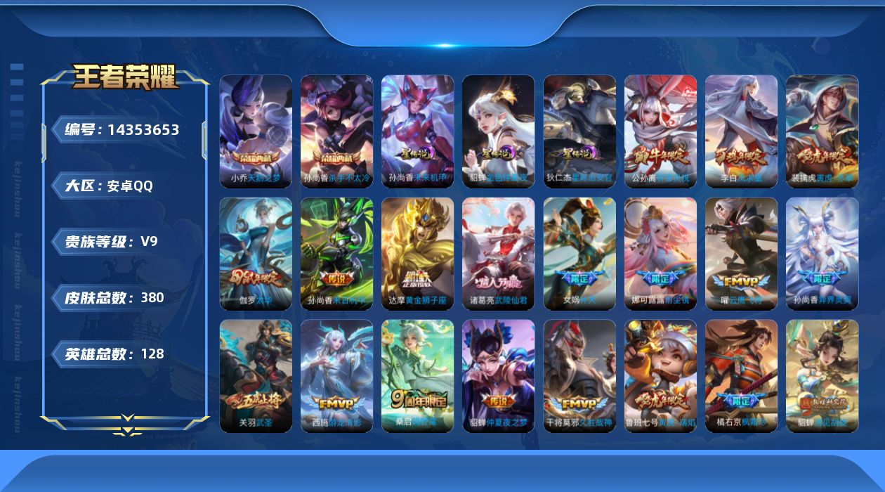王者荣耀账号安卓QQ[14353653]安卓Q-V9-最强王者段位-128英雄-380皮肤-2典藏皮肤-1典藏英雄-33传说-118史诗
【英雄全皮】：娜可露露全皮，橘右京全皮，猪八戒全皮，空空儿全皮
【荣耀典藏】：武则