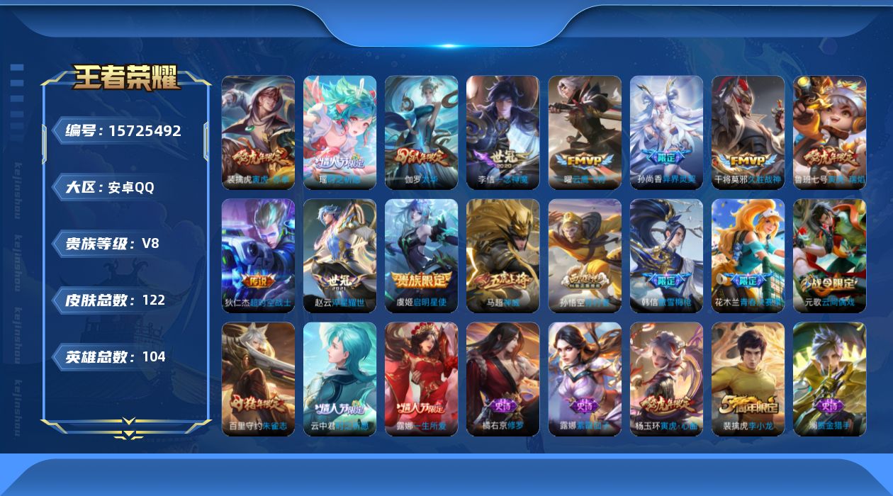 王者荣耀账号安卓QQ0ARY1M
可二次传说11优质限定20
钱包无注销、信用分正常、无设备脸
传说限定：寅虎·赤