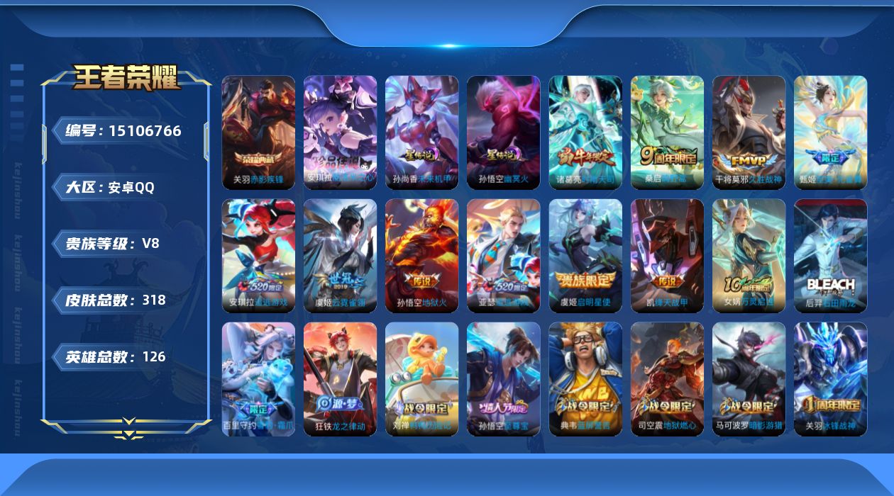 王者荣耀账号安卓QQ[15106766]DFX42-安卓Q-V8-至尊星耀I段位-126英雄-318皮肤-1典藏皮肤-1珍品传说-10传说-83史诗
【英雄全皮】：刘禅全皮，孙权全皮，狂铁全皮，猪八戒全皮，金蝉全皮
【荣