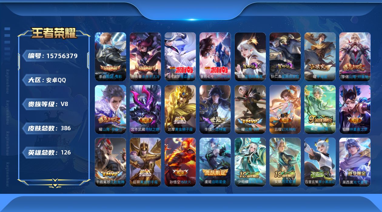 王者荣耀账号安卓QQ[15756379]【特价急出/详情看图】安卓Q-V8-最强王者段位-126英雄-386皮肤-2典藏皮肤-2珍品传说-2星元-15传说-124史诗
【英雄全皮】：刘禅全皮，阿轲全皮，刘邦全皮，孙权全皮