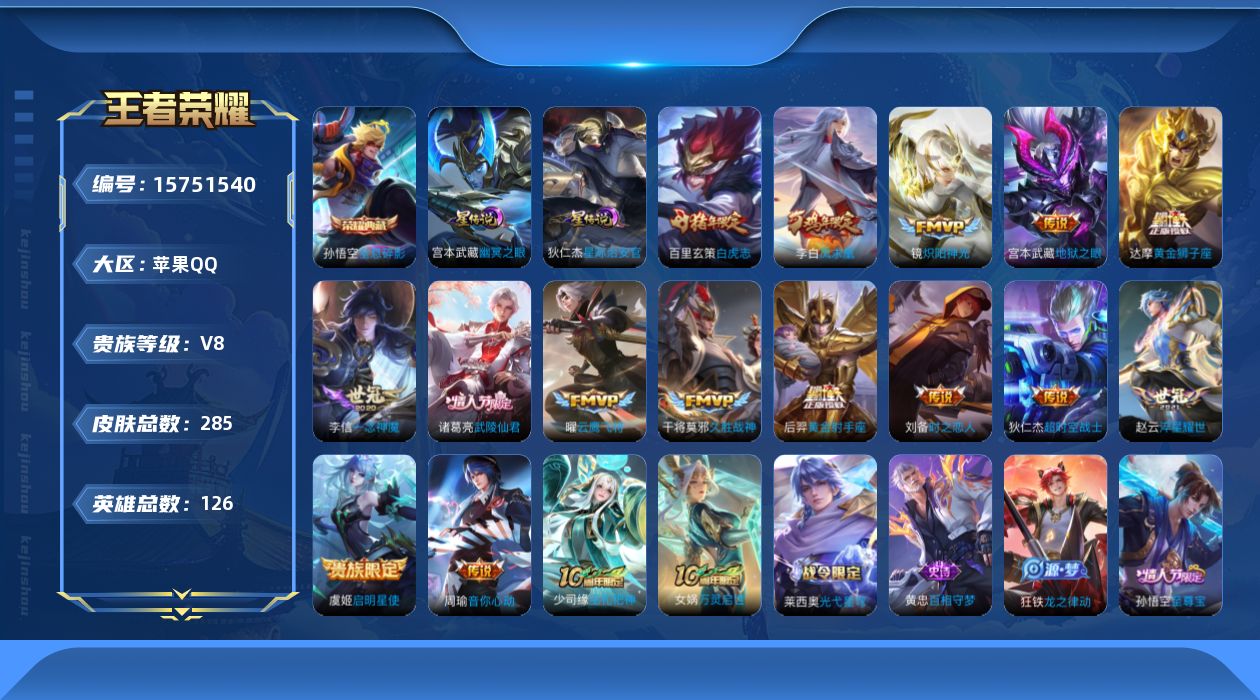 王者荣耀账号苹果QQ[15751540]【特价出售/店主推荐】苹果Q-V8-最强王者段位-126英雄-285皮肤-1典藏皮肤-2星传说-15传说-75史诗
【英雄全皮】：孙权全皮
【荣耀典藏】：孙悟空全息碎影
【传说皮肤