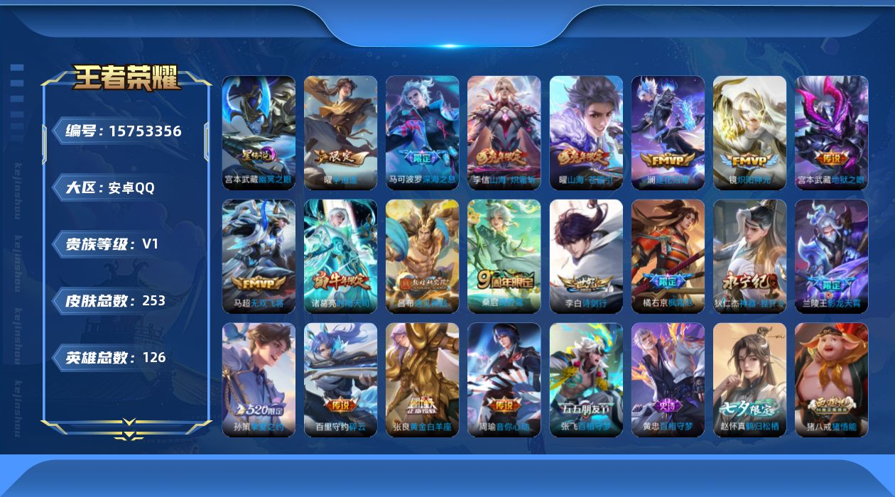 王者荣耀账号安卓QQ[15753356]可二次【店主推荐捡漏号！可直接换绑】安卓Q-V0-永恒钻石III段位-126英雄-253皮肤-21传说-56史诗
【英雄全皮】：橘右京全皮
【传说皮肤】：后羿神树通天，桑启鸣野蒿，