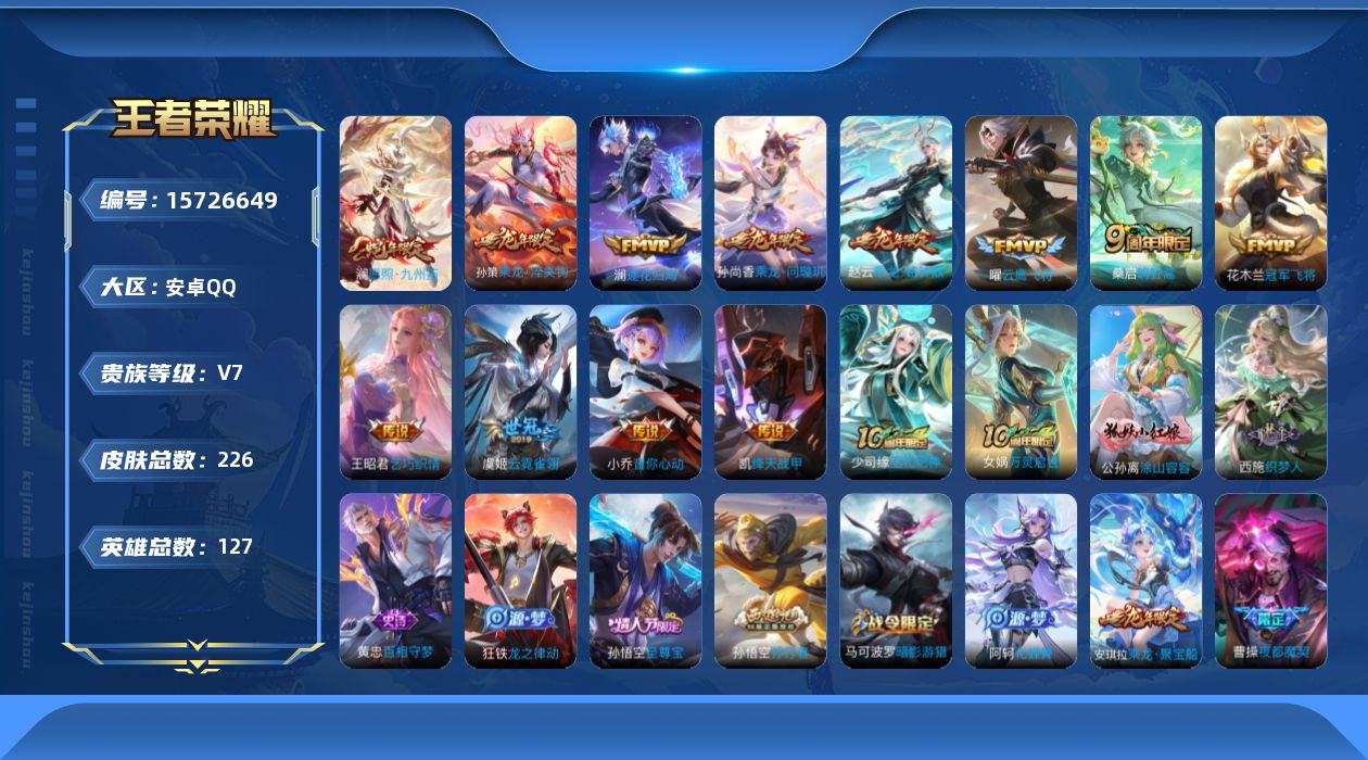 王者荣耀账号安卓QQ0AVE4U可二次226皮肤传说12优质限定14
信用分正常 钱包已注销
新传说限定：愿照·九州