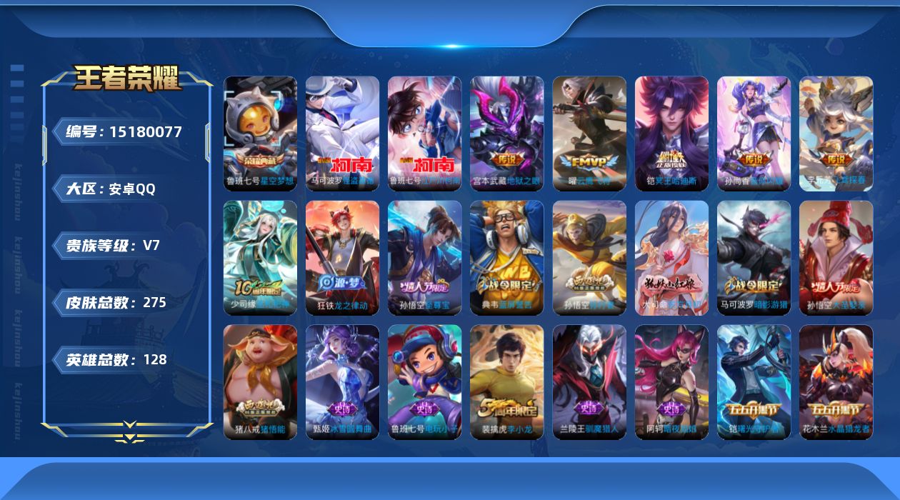 王者荣耀账号安卓QQ[15180077]DAS8403 可二次 安卓Q-V7-275皮肤2典藏2珍品传说 江户川柯南 怪盗基德 1星传说 6传说 69史诗 地狱之眼
【全皮英雄】 猪八戒全皮 
【典藏】 武则天 星空梦想