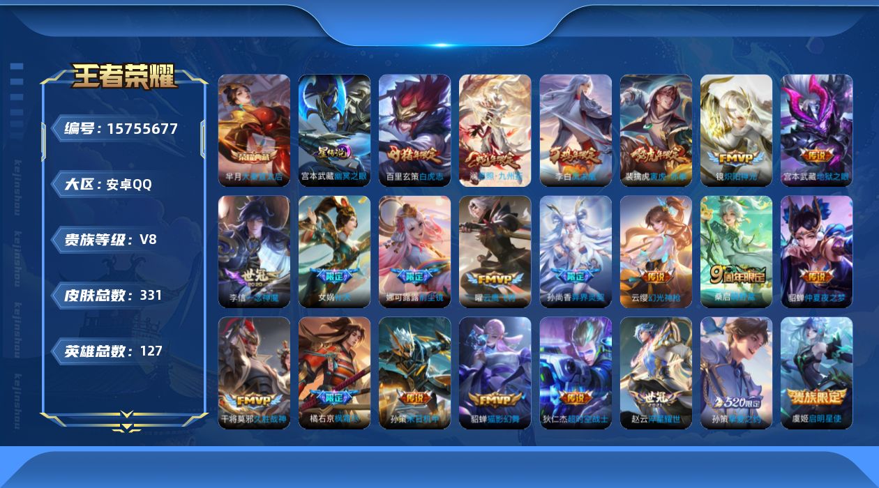 王者荣耀账号安卓QQ[15755677]【特价出售/店主推荐】：安卓Q-V8-最强王者段位-127英雄-331皮肤-1典藏皮肤-1星元-22传说-95史诗
【英雄全皮】：娜可露露全皮，橘右京全皮，海诺全皮
【荣耀典藏】：