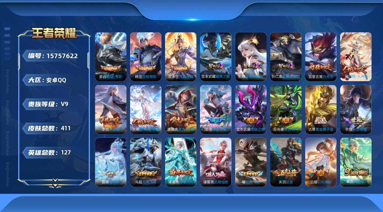 王者荣耀账号安卓QQ[15757622]可二次【特价急出/详情看图】安卓Q-V9-最强王者段位-127英雄-411皮肤-3典藏皮肤-3星元-32传说-132史诗
【英雄全皮】：达摩全皮，刘邦全皮，孙权全皮，钟馗全皮，狂铁