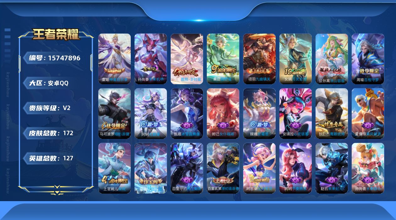 王者荣耀账号安卓QQ[15747896]可二次【特价出售/店主推荐】安卓Q-V2-至尊星耀V段位-127英雄-172皮肤-1典藏皮肤-1星传说-2传说-36史诗
【荣耀典藏】：虞姬神鉴启示录
【传说皮肤】：虞姬愿照岁时盈