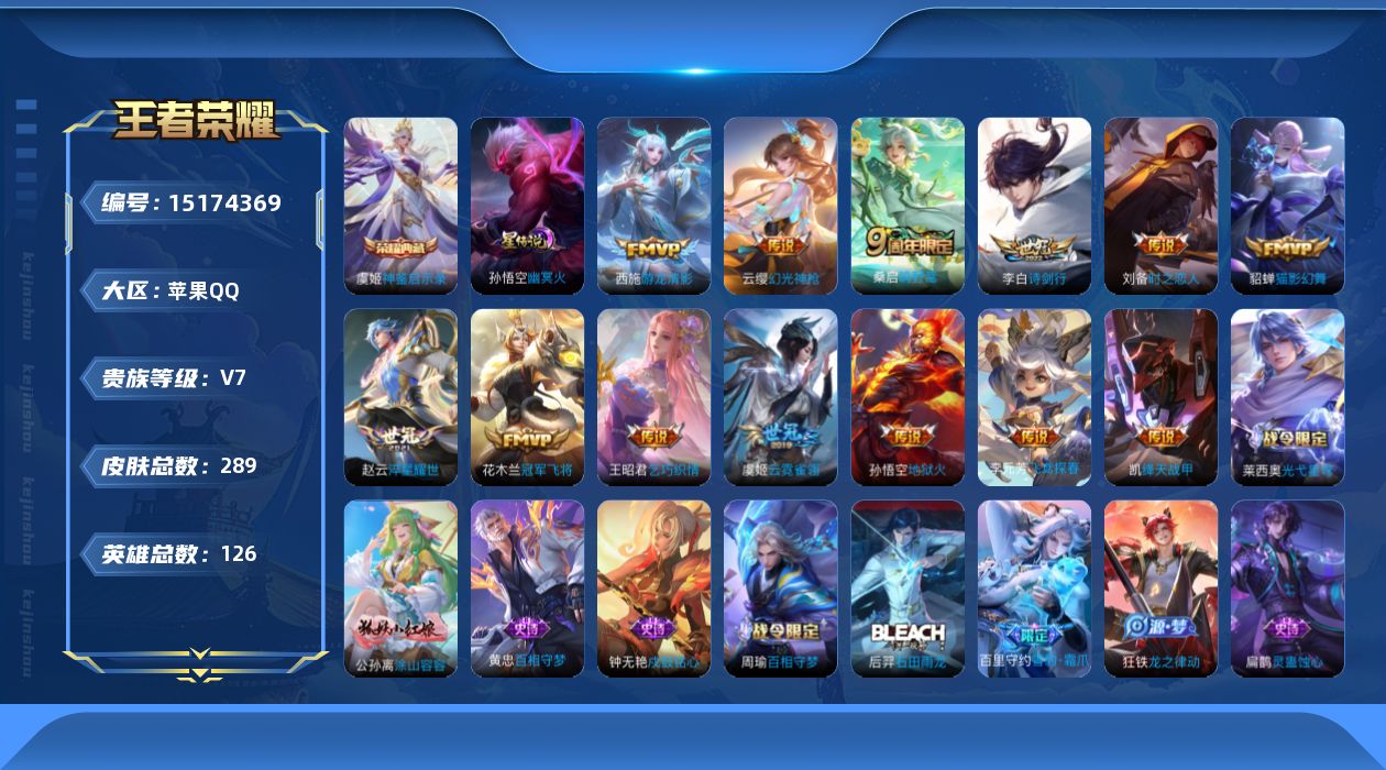 王者荣耀账号苹果QQ[15174369]DAS8200-有二次-苹果Q-V7-最强王者段位-126英雄-289皮肤-1典藏皮肤-13传说-74史诗
【英雄全皮】：影全皮
【荣耀典藏】：虞姬神鉴启示录
【传说皮肤】：云缨幻