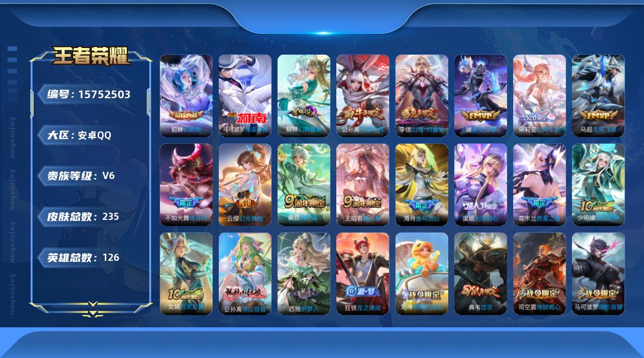 王者荣耀账号安卓QQ[15752503]【店主推荐捡漏号！可直接换绑】安卓Q-V6-至尊星耀IV段位-126英雄-235皮肤-1典藏皮肤-1珍品传说-13传说-72史诗-1星元
【英雄全皮】：影全皮，海诺全皮
【荣耀典藏