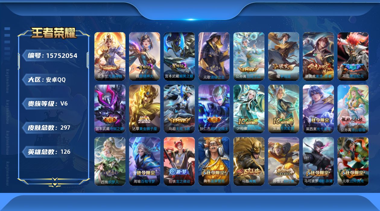 王者荣耀账号安卓QQ[15752054]【特价急出/详情看图】安卓Q-V6-最强王者段位-126英雄-297皮肤-1典藏皮肤-2星元-9传说-78史诗
【英雄全皮】：刘邦全皮，狂铁全皮，影全皮
【荣耀典藏】：花木兰九霄神