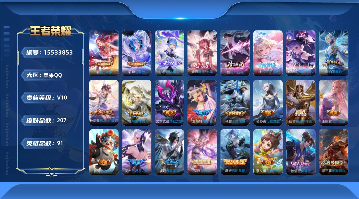王者荣耀账号苹果QQ[15533853]苹果Q-V10-永恒钻石III段位-91英雄-207皮肤-2典藏皮肤-2无双-3珍品传说-14传说-53史诗
【荣耀典藏】：貂蝉幻阙歌，瑶拾光映像
【无双皮肤】：妲己青丘九尾，小乔