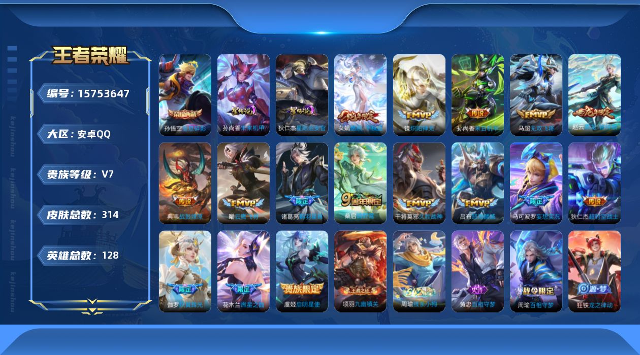 王者荣耀账号安卓QQ[15753647]【店主推荐捡漏号！可直接换绑】安卓Q-V8-永恒钻石I段位-128英雄-314皮肤-1典藏皮肤-17传说-78史诗-2星元
【英雄全皮】：孙权全皮，戈娅全皮，影全皮
【荣耀典藏】：