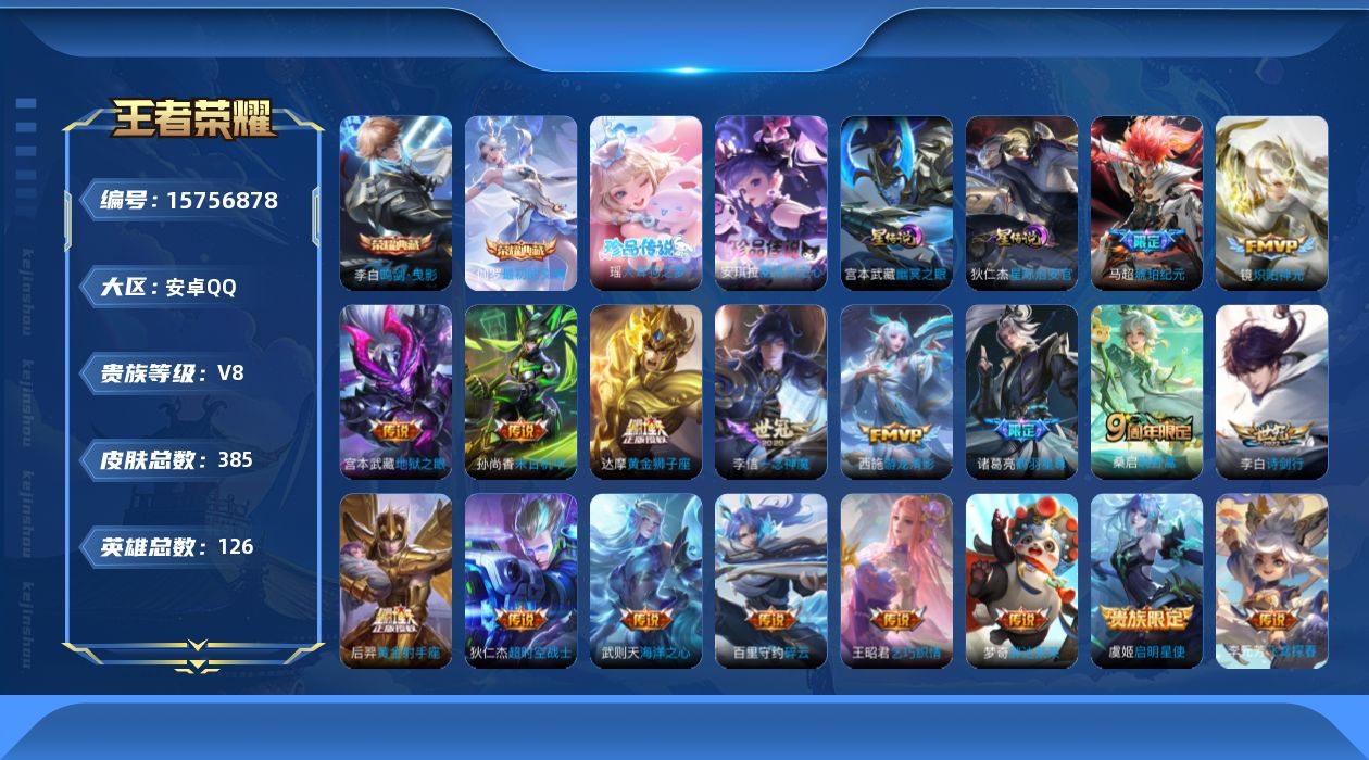 王者荣耀账号安卓QQ[15756878]【特价出售/店主推荐，打野50段，，1省标，7市标】，安卓Q-V8-最强王者段位-126英雄-385皮肤-2典藏皮肤-2珍品传说-22传说-2星传说-115史诗
【英雄全皮】：太乙