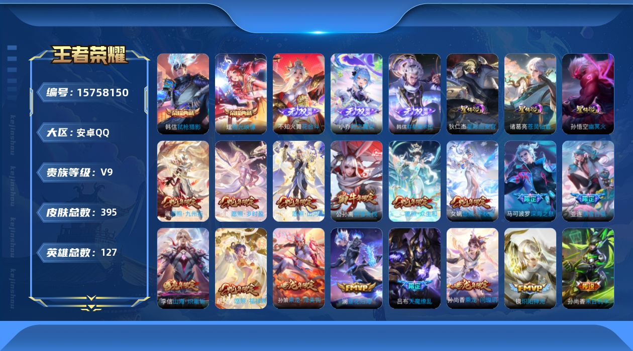 王者荣耀账号安卓QQ[15758150]【店主推荐捡漏号！可直接换绑】安卓Q-V9-最强王者段位-127英雄-395皮肤-2典藏皮肤-3无双-44传说-119史诗-3星元
【英雄全皮】：钟馗全皮，女娲全皮，李信全皮，猪八