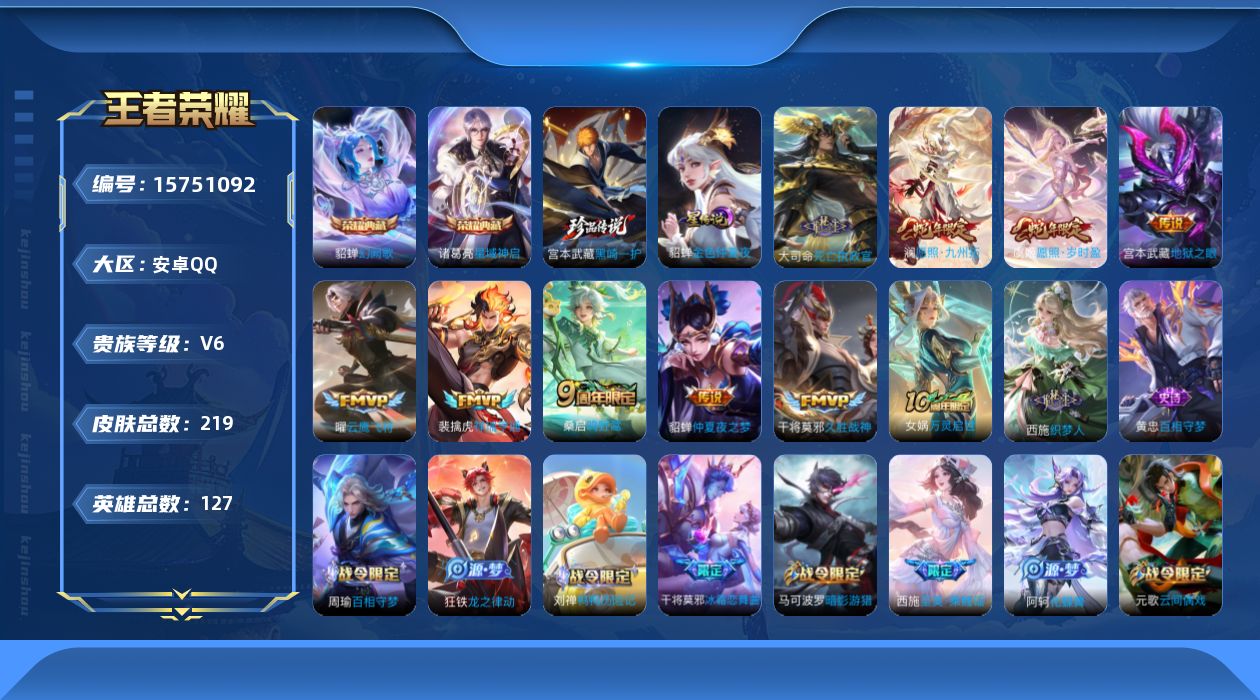 王者荣耀账号安卓QQ[15751092]【特价出售/店主推荐】安卓Q-V6-最强王者段位-127英雄-219皮肤-2典藏皮肤-1珍品传说-1星传说-10传说-57史诗
【英雄全皮】：空空儿全皮
【荣耀典藏】：诸葛亮星域神