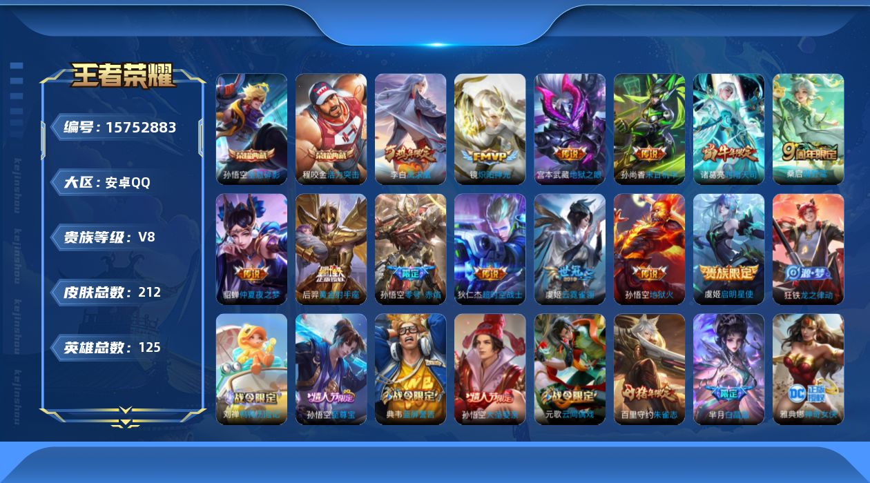 王者荣耀账号安卓QQ[15752883]保证金商家 安全第一 找回包赔 安卓Q-V8-最强王者段位-125英雄-212皮肤-2典藏皮肤-13传说-53史诗【荣耀典藏】：孙悟空全息碎影，程咬金活力突击【传说皮肤】：桑启鸣野