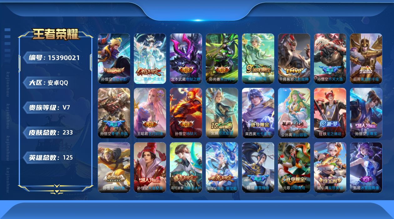 王者荣耀账号安卓QQ[15390021]DAS8431安卓Q-V7-233皮肤1典藏11传说2星传说61史诗-(可二次) 全息碎影 零号赤焰 幽冥火 未来机甲
【典藏】 全息碎影 
【传说】 神树通天 愿照众生和 鸣野蒿