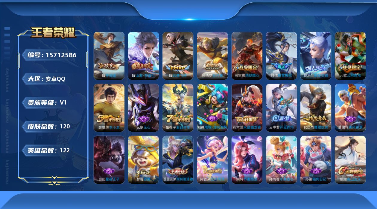 王者荣耀账号安卓QQ[15712586]安卓Q-V0-最强王者段位-122英雄-120皮肤-3传说-28史诗
【传说皮肤】：曜山海苍雷引，曜李逍遥 ，曜云鹰飞将
【限定皮肤】：狄仁杰阴阳师，赵云皇家上将，庄周高山流水，高