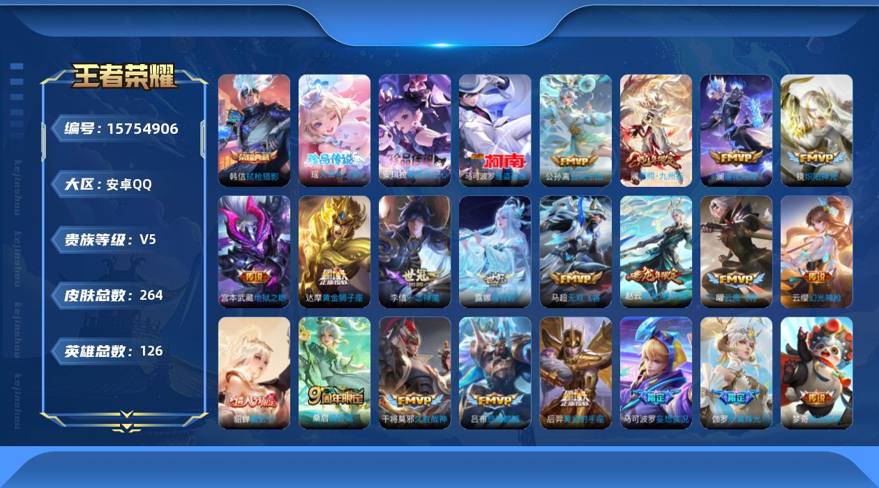 王者荣耀账号安卓QQ[15754906]【店主推荐捡漏号！可直接换绑安卓Q-V8-至尊星耀II段位-126英雄-264皮肤-1典藏皮肤-3珍品传说-22传说-75史诗
【荣耀典藏】：韩信弑枪猎影
【珍品传说】：马可波罗怪
