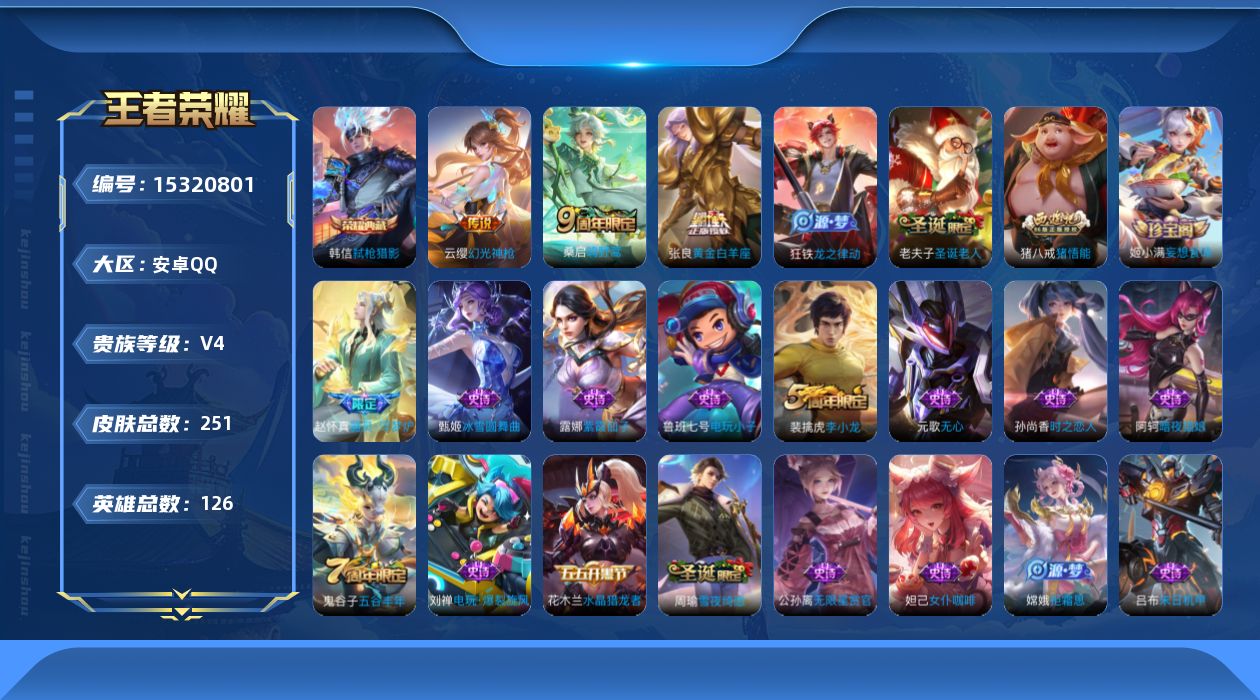 王者荣耀账号安卓QQ[15320801]DAS8522-(可二次) 安卓Q-V4-251皮肤1典藏3传说58史诗 弑枪猎影 
【典藏】 弑枪猎影 
【传说】 幻光神枪 鸣野蒿 黄金白羊座 
【热门】圣诞老人 拒霜思 猪悟
