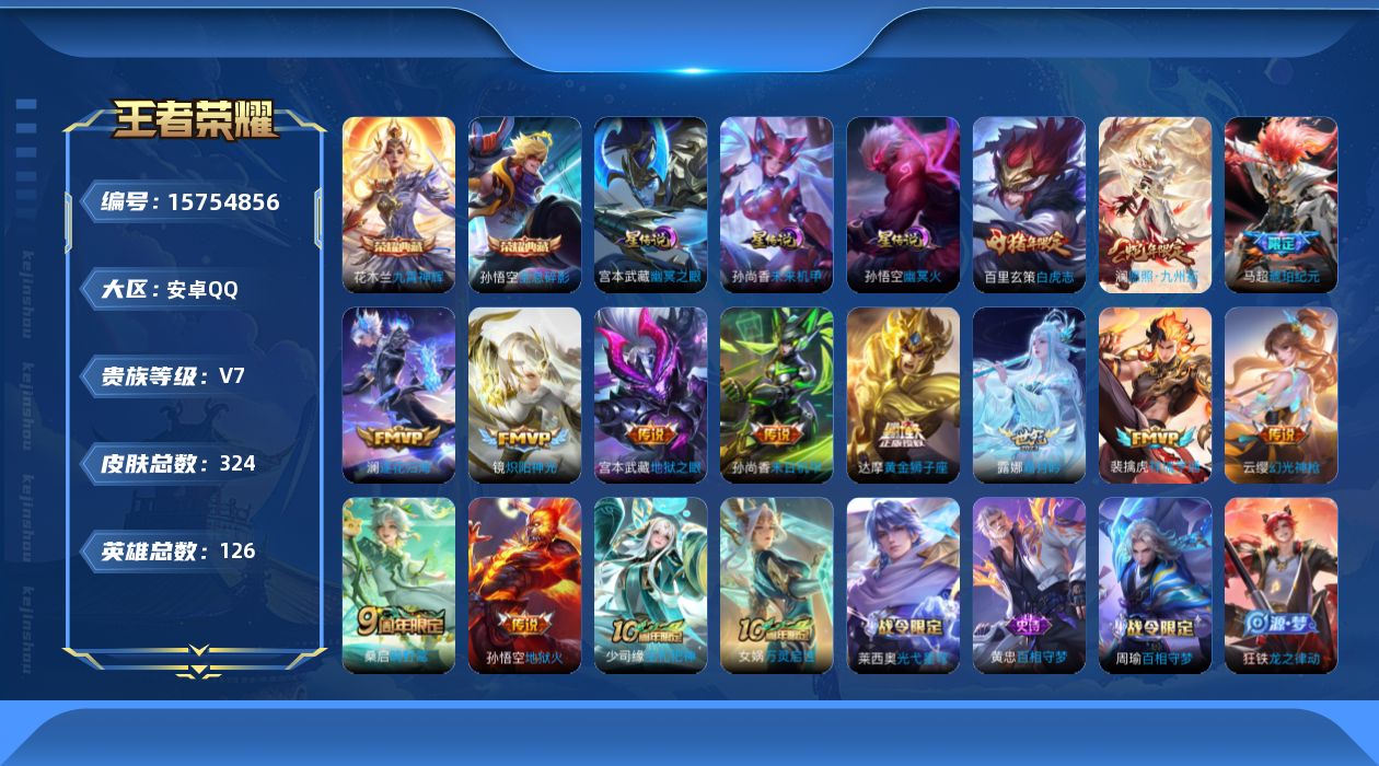 王者荣耀账号安卓QQ[15754856]【店主推荐捡漏号！可直接换绑】安卓Q-V7-最强王者段位36段打野金标孙悟空-126英雄-324皮肤-2典藏皮肤-13传说-83史诗-3星元
【英雄全皮】：孙权全皮，影全皮
【荣耀