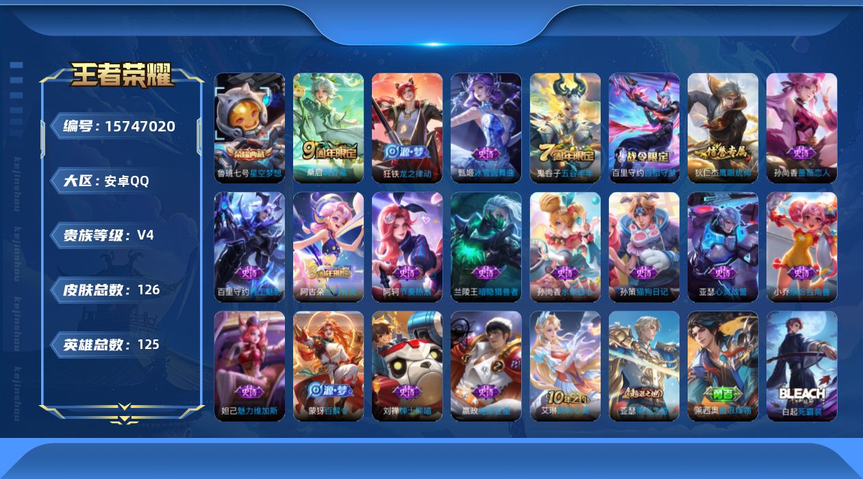 王者荣耀账号安卓QQ[15747020]可二次【特价出售/店主推荐】：安卓Q-V4-最强王者段位-125英雄-126皮肤-1典藏皮肤-2传说-18史诗
【荣耀典藏】：鲁班七号星空梦想
【传说皮肤】：后羿神树通天，桑启鸣野