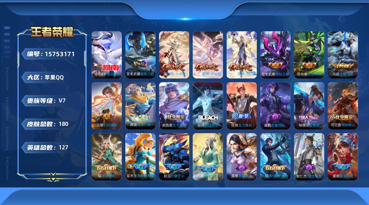 王者荣耀账号苹果QQ[15753171]实名: 可修改 贵族等级: V7 英雄数: 127 皮肤数: 180 珍品传说: