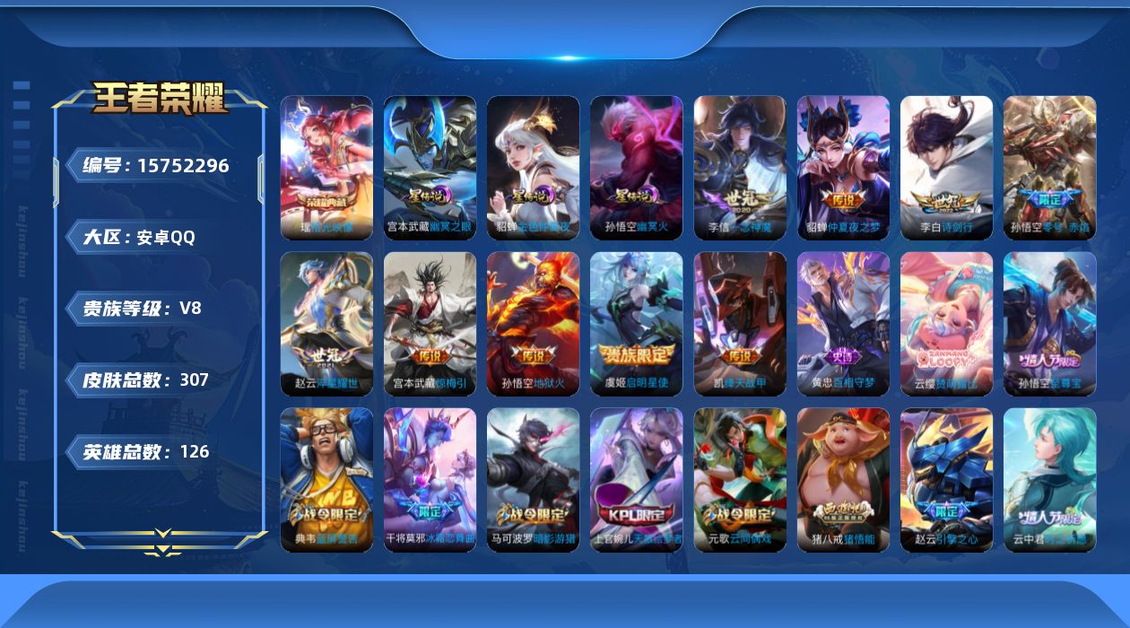 王者荣耀账号安卓QQ[15752296]可二次【特价出售/店主推荐】安卓Q-V8-至尊星耀II段位-126英雄-307皮肤-1典藏皮肤-9传说-3星传说-79史诗
【英雄全皮】：猪八戒全皮，蒙恬全皮
【荣耀典藏】：瑶拾光
