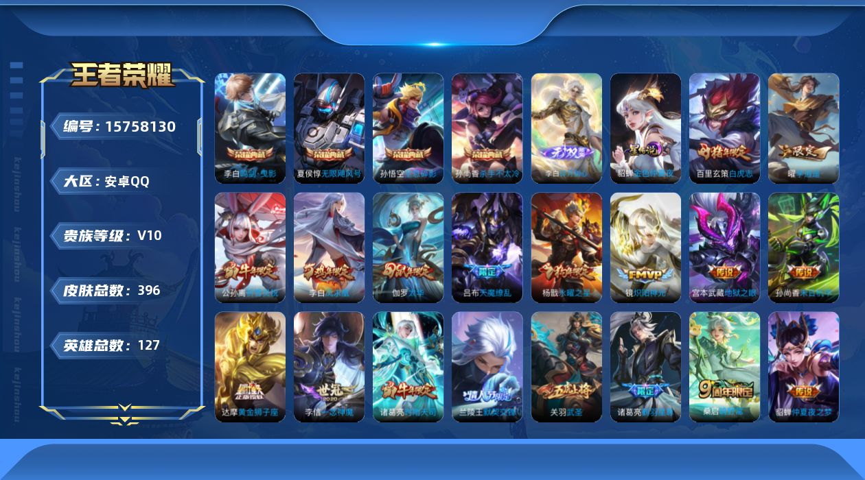 王者荣耀账号安卓QQ[15758130]【特价急出/详情看图】安卓Q-V10-永恒钻石I段位-127英雄-396皮肤-4典藏皮肤-1无双-35传说-1星元-126史诗
【英雄全皮】：蒙恬全皮，影全皮
【荣耀典藏】：孙悟空