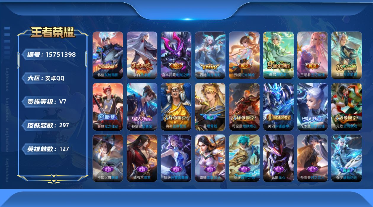 王者荣耀账号安卓QQ[15751398]账号来源干净 保证账号找回包赔 薄利多销 冲销量  平台保证金向商家安卓Q-V7-永恒钻石I段位-127英雄-297皮肤-1典藏皮肤-7传说-86史诗【英雄全皮】：刘邦全皮【荣耀典