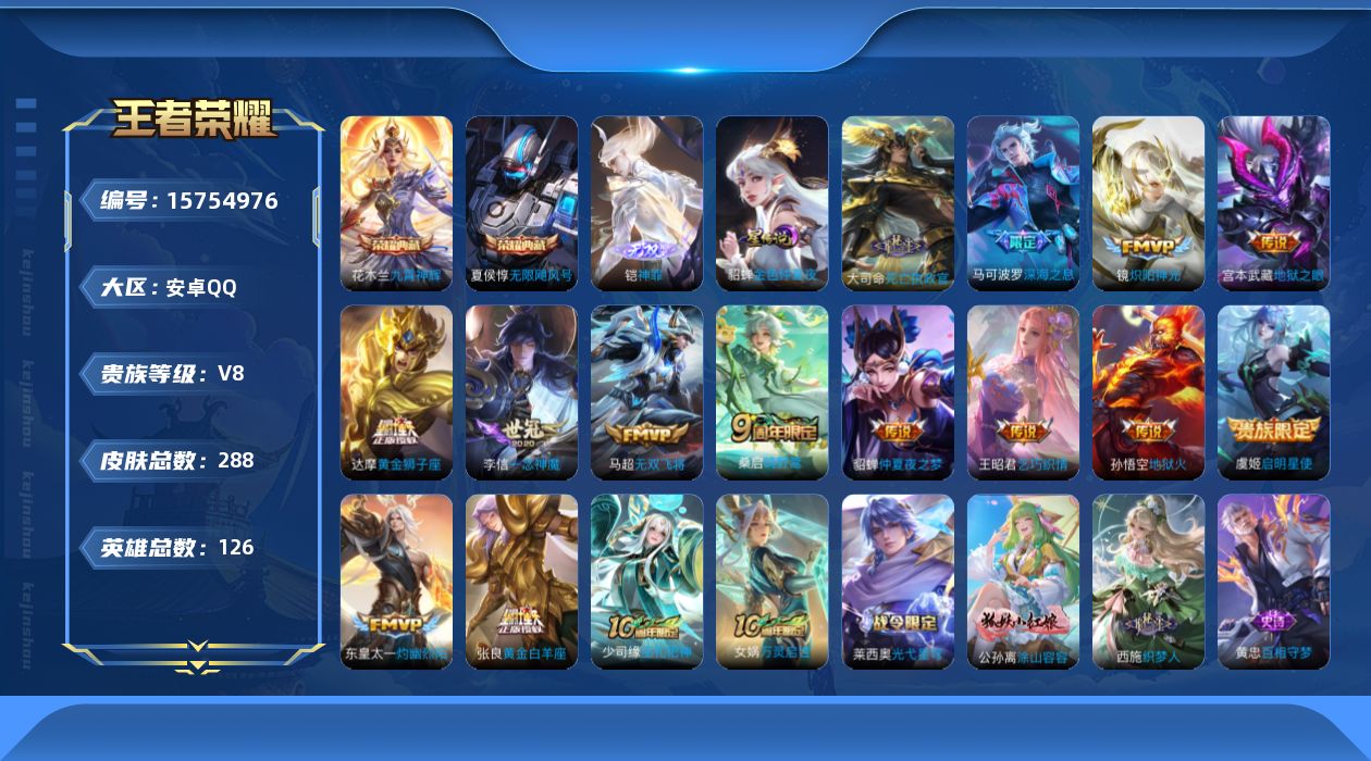 王者荣耀账号安卓QQ[15754976]【店主推荐捡漏号！可直接换绑】安卓Q-V8-最强王者段位41段对抗路-126英雄-288皮肤-2典藏皮肤-1无双-15传说-82史诗-1星元
【英雄全皮】：阿轲全皮，刘邦全皮，金蝉