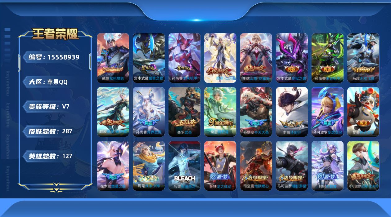 王者荣耀账号苹果QQ[15558939]苹果Q-V7-至尊星耀V段位-127英雄-287皮肤-1典藏皮肤-14传说-70史诗，对抗路22，打野20，发育路23，
【英雄全皮】：司空震全皮，戈娅全皮
【荣耀典藏】：韩信弑枪