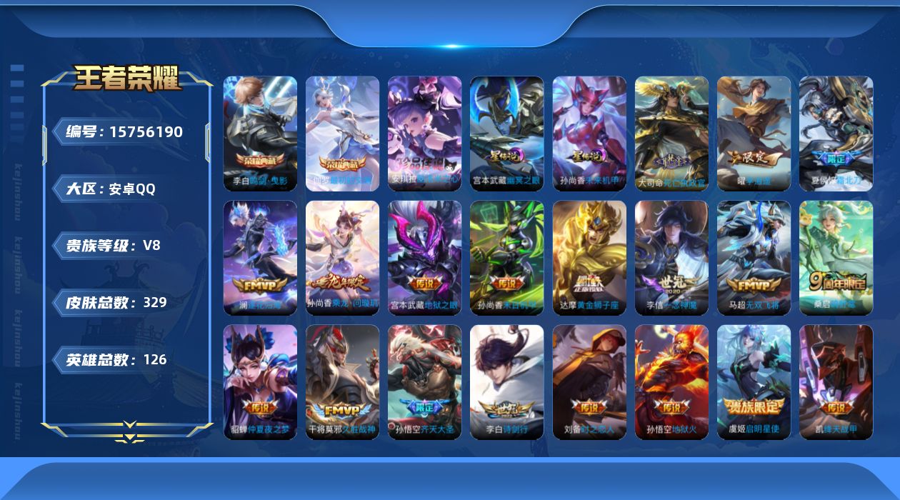 王者荣耀账号安卓QQ[15756190]可二次【特价出售/店主推荐】：安卓Q-V8-最强王者段位-126英雄-329皮肤-2典藏皮肤-1珍品传说-2星元-21传说-95史诗
【英雄全皮】：孙权全皮，鬼谷子全皮
【荣耀典藏