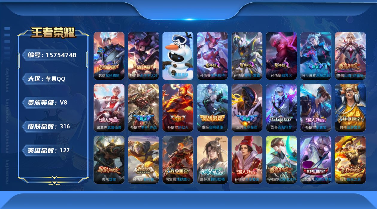 王者荣耀账号苹果QQ[15754748]可二次【特价出售/店主推荐 1小兵】苹果Q-V8-最强王者段位-127英雄-316皮肤-2典藏皮肤-7传说-89史诗
【英雄全皮】：刘邦全皮
【荣耀典藏】：孙尚香杀手不太冷，韩信弑