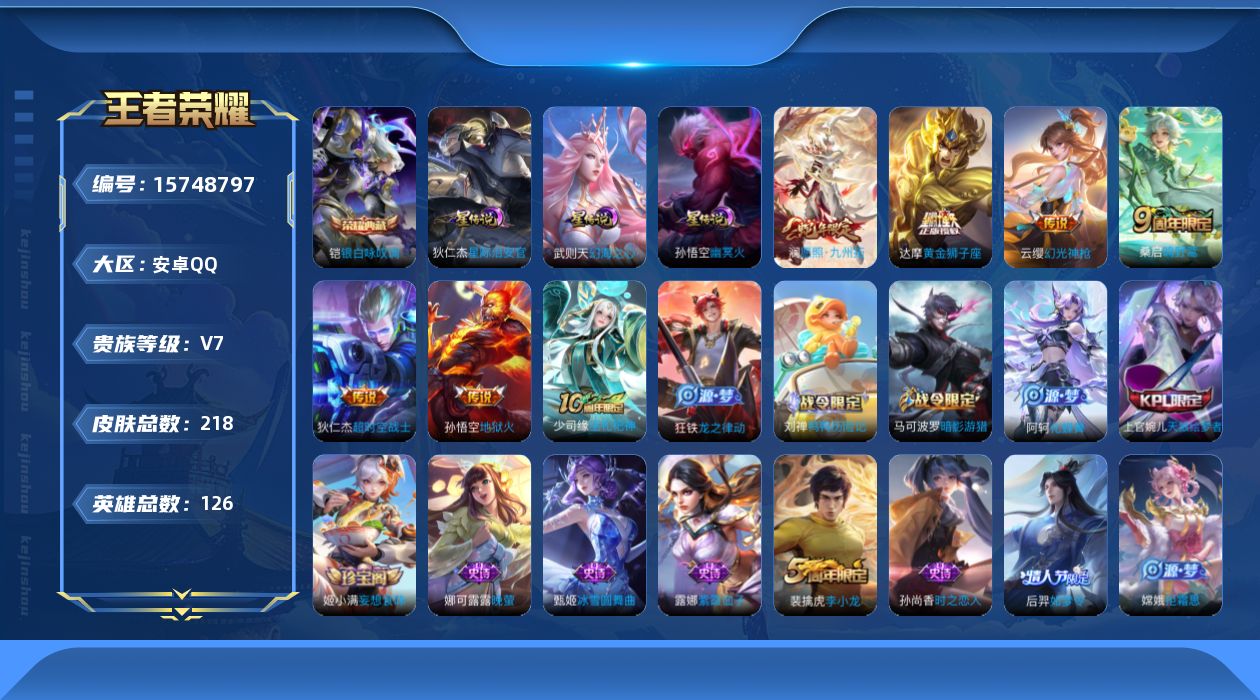 王者荣耀账号安卓QQ[15748797]可二次【特价出售/店主推荐】：安卓Q-V7-最强王者段位-126英雄-218皮肤-1典藏皮肤-3星元-7传说-33史诗
【英雄全皮】：孙权全皮，空空儿全皮
【荣耀典藏】：铠银白咏叹