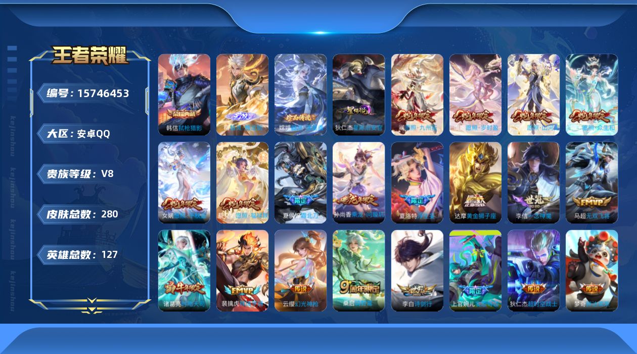 王者荣耀账号安卓QQ[15746453]【店主推荐捡漏号！可直接换绑】安卓Q-V8-最强王者段位-127英雄-280皮肤-1典藏皮肤-1无双-1珍品传说-23传说-96史诗
【英雄全皮】：孙权全皮，鬼谷子全皮，蒙恬全皮，