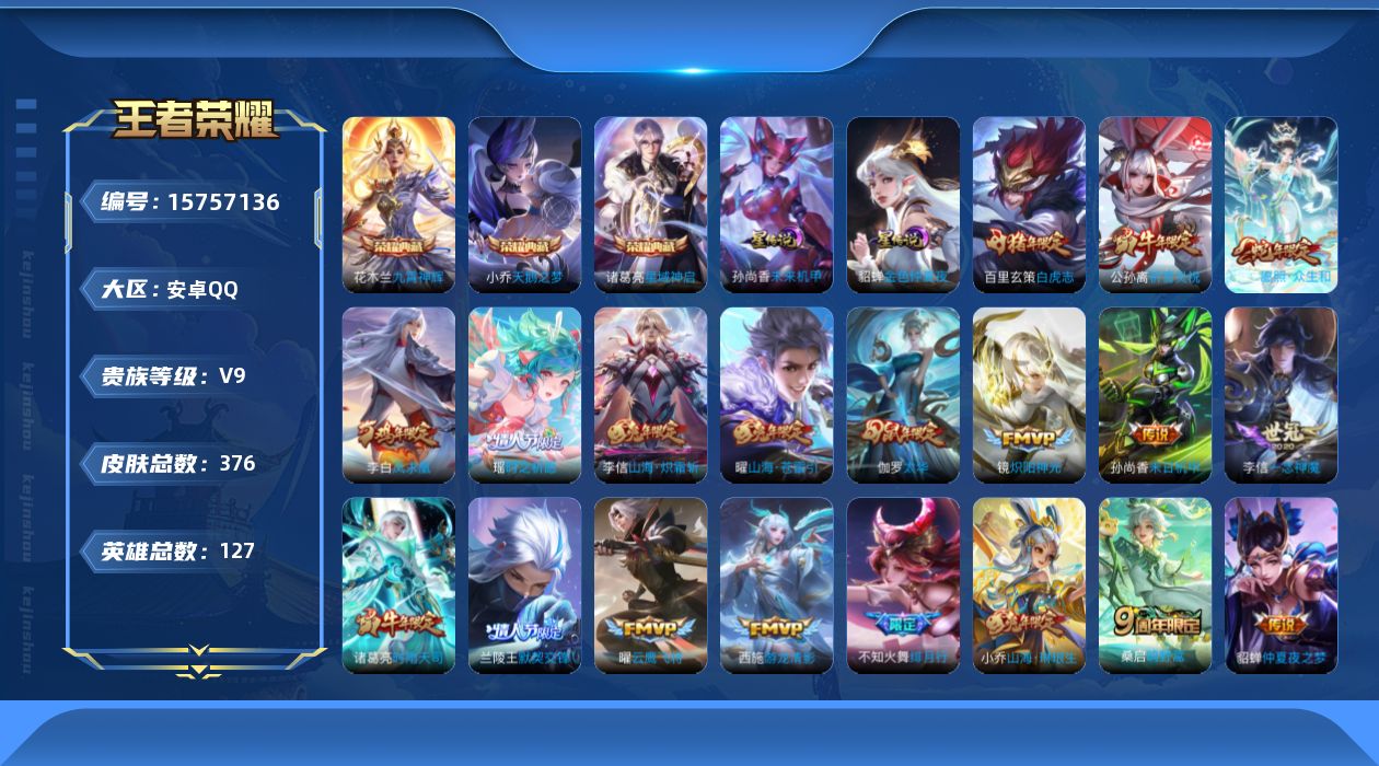 王者荣耀账号安卓QQ[15757136]可二次【特价出售/店主推荐/3市标/30段发育路】：安卓Q-V9-最强王者段位-127英雄-376皮肤-3典藏皮肤-2星元-33传说-128史诗
【英雄全皮】：狂铁全皮，李信全皮，