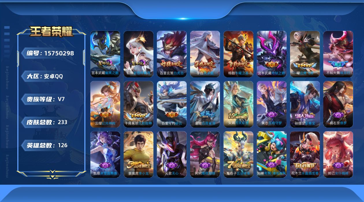 王者荣耀账号安卓QQ[15750298]可二次【特价出售/店主推荐】发育路34段、中路33段，安卓Q-V7-最强王者段位-126英雄-233皮肤-3星传说-11传说-49史诗
【传说皮肤】：后羿神树通天，云缨幻光神枪，不