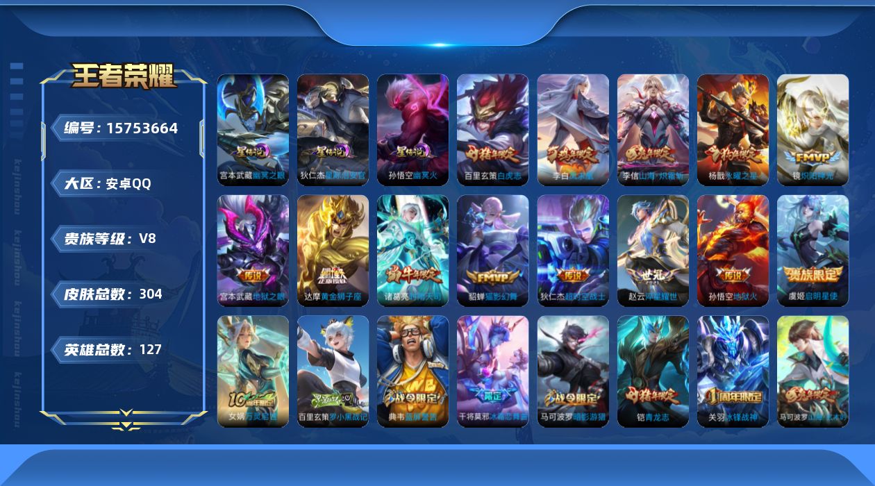 王者荣耀账号安卓QQ[15753664]【特价出售/店主推荐/1省标/11市标】：安卓Q-V8-尊贵铂金I段位-127英雄-304皮肤-1典藏英雄-3星元-14传说-77史诗
【英雄全皮】：猪八戒全皮
【荣耀典藏】：武则