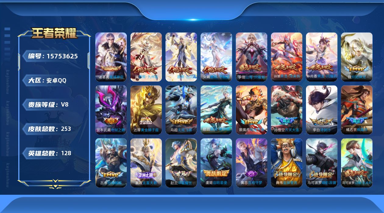 王者荣耀账号安卓QQ[15753625]实名: 可修改 贵族等级: V8 英雄数: 128 皮肤数: 253 荣耀水晶: