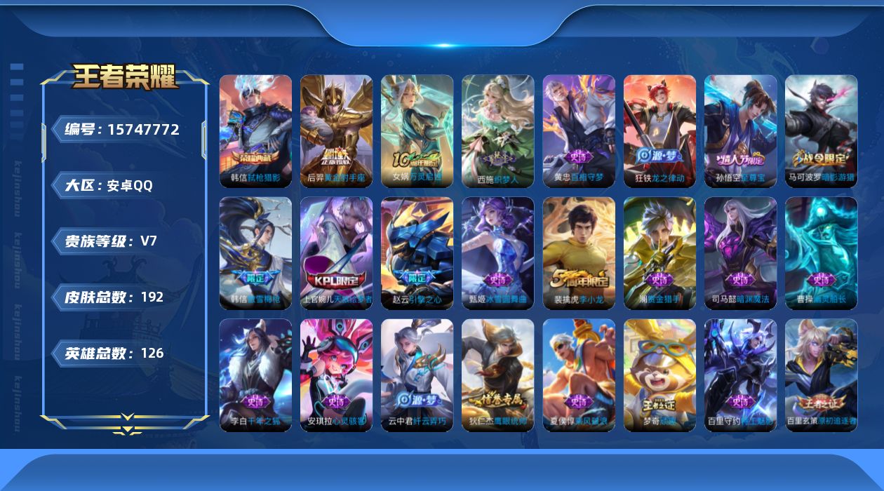 王者荣耀账号安卓QQ[15747772]【特价出售/店主推荐】金标高渐离、金标韩信、打野30段 安卓Q-V7-最强王者段位-126英雄-192皮肤-1典藏皮肤-1传说-44史诗
【英雄全皮】：影全皮
【荣耀典藏】：韩信弑