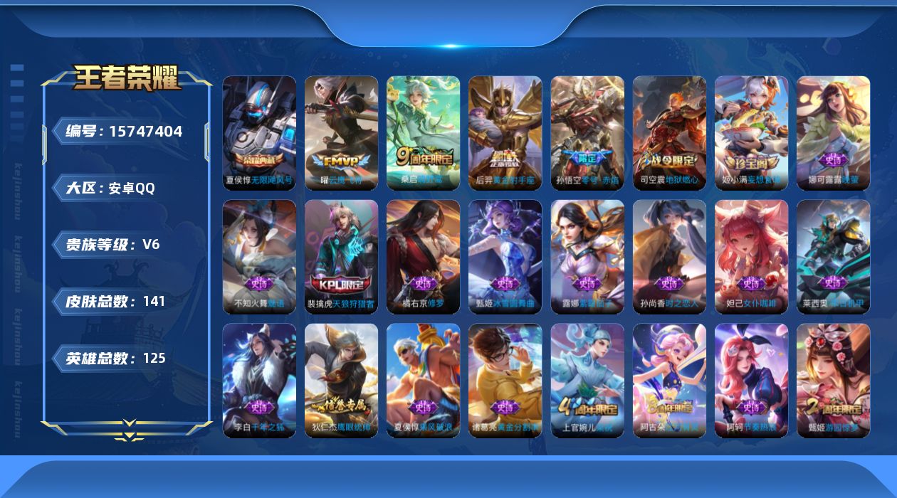 王者荣耀账号安卓QQ[15747404]可二次【特价出售/店主推荐】：安卓Q-V6-最强王者段位-125英雄-141皮肤-1典藏皮肤-4传说-42史诗
【荣耀典藏】：夏侯惇无限飓风号
【传说皮肤】：桑启鸣野蒿，孙悟空零号