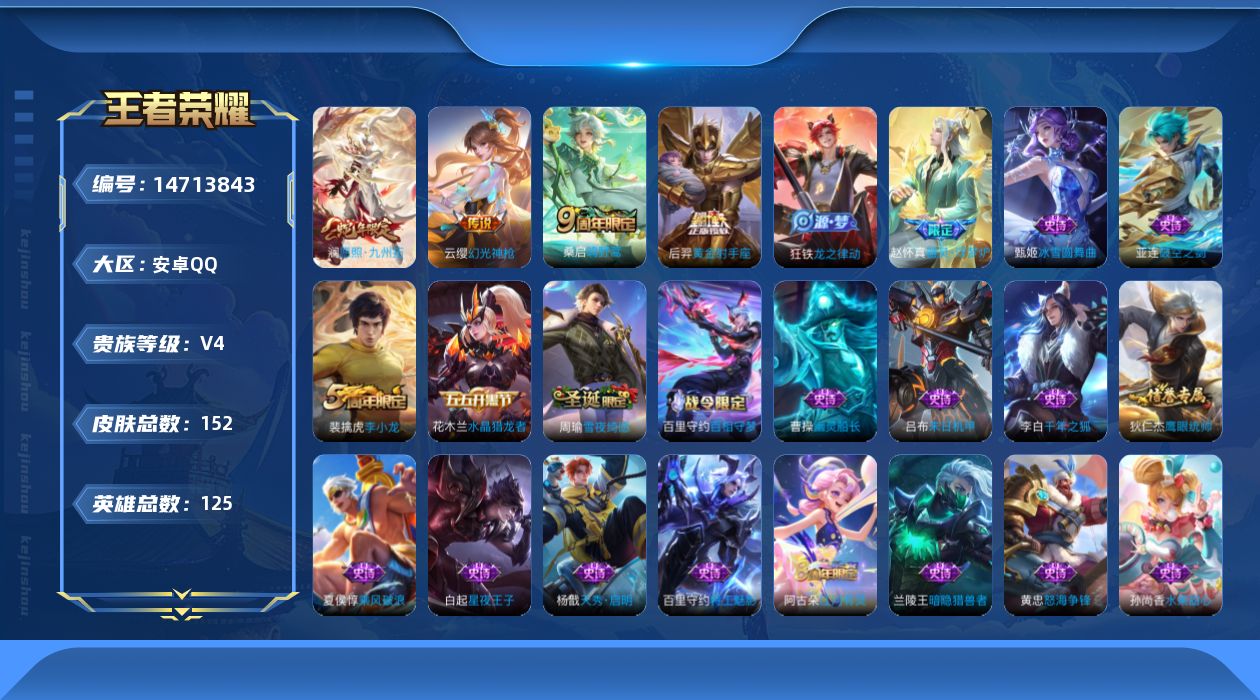 王者荣耀账号安卓QQ[14713843]安卓Q-V4-至尊星耀II段位-125英雄-152皮肤-4传说-40史诗
【英雄全皮】：空空儿全皮
【传说皮肤】：澜愿照九州拓，云缨幻光神枪，桑启鸣野蒿，后羿黄金射手座
【限定皮肤