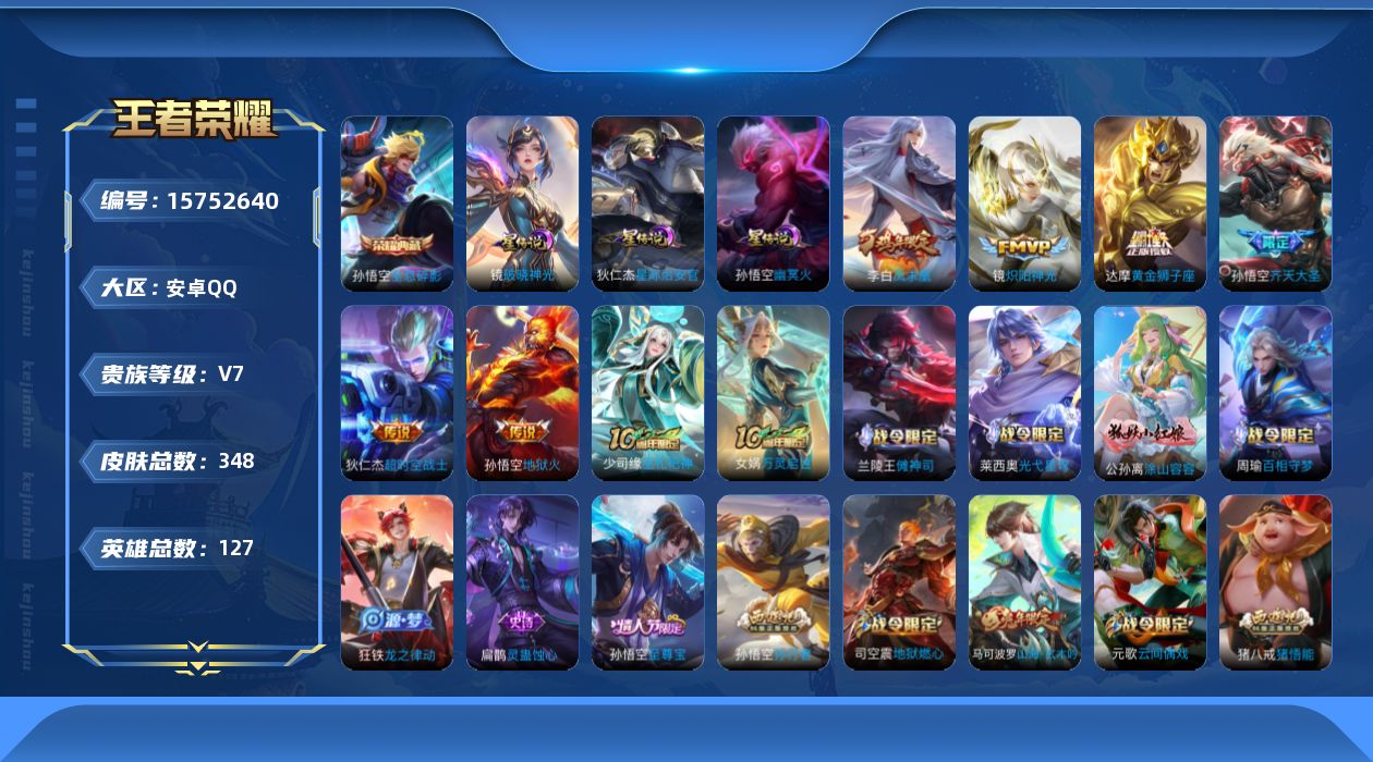 王者荣耀账号安卓QQ[15752640]【店主推荐捡漏号！可直接换绑】安卓Q-V7-最强王者段位-127英雄-348皮肤-1典藏皮肤-7传说-85史诗
【英雄全皮】：狂铁全皮，戈娅全皮，空空儿全皮，影全皮
【荣耀典藏】：