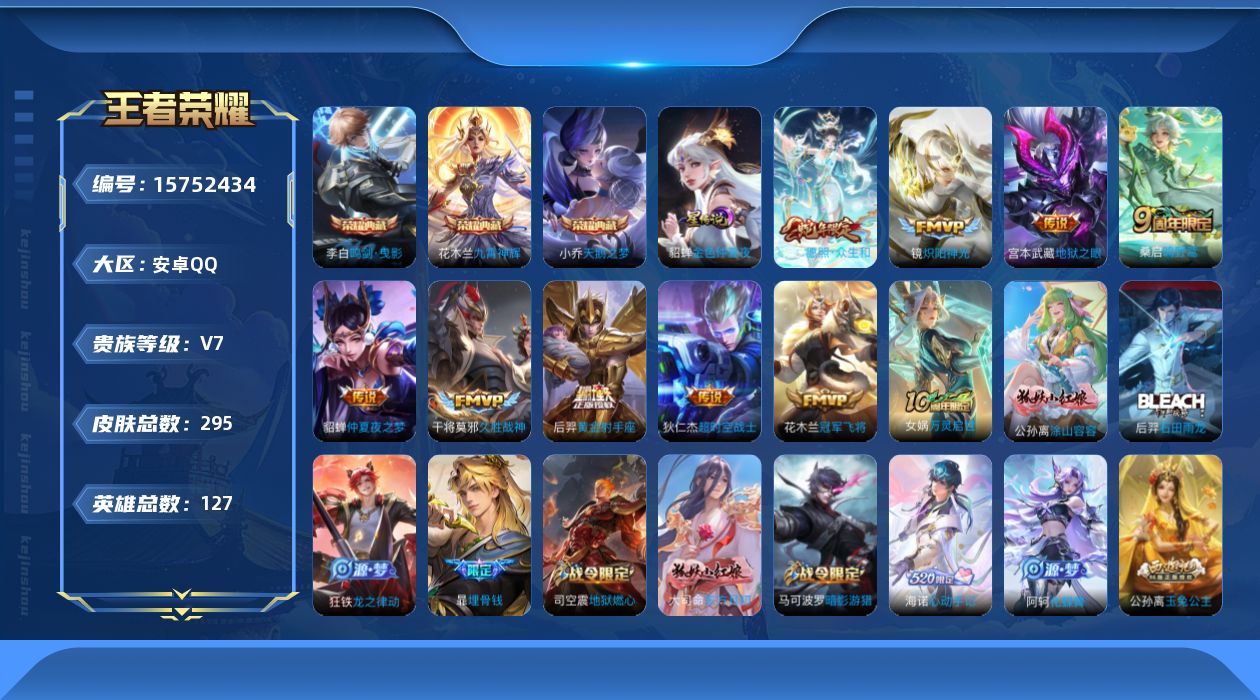 王者荣耀账号安卓QQ[15752434]可二次【特价出售/店主推荐/4市标/30段打野】：安卓Q-V7-至尊星耀I段位-127英雄-295皮肤-3典藏皮肤-1星元-10传说-81史诗
【英雄全皮】：孙权全皮，戈娅全皮，影