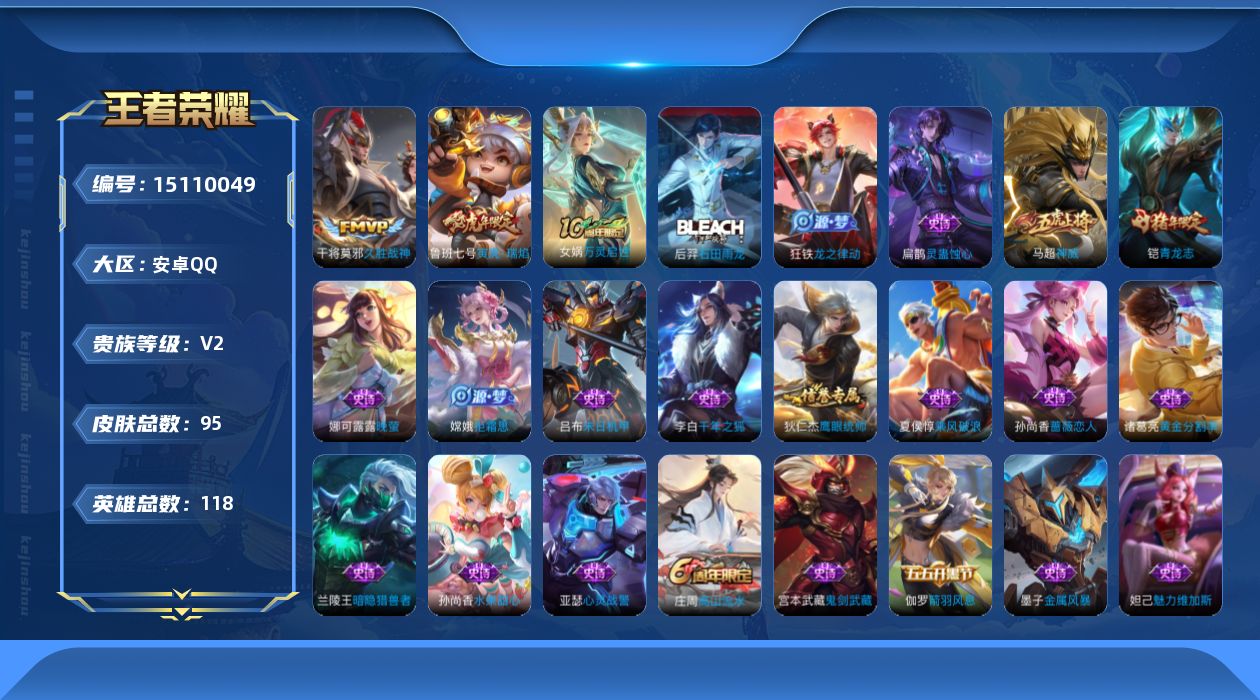 王者荣耀账号安卓QQ[15110049]安卓Q-V2-最强王者段位-118英雄-95皮肤-2传说-23史诗
【传说皮肤】：鲁班七号寅虎瑞焰，干将莫邪久胜战神
【限定皮肤】：狄仁杰阴阳师，赵云皇家上将，孙尚香蔷薇恋人，鲁班