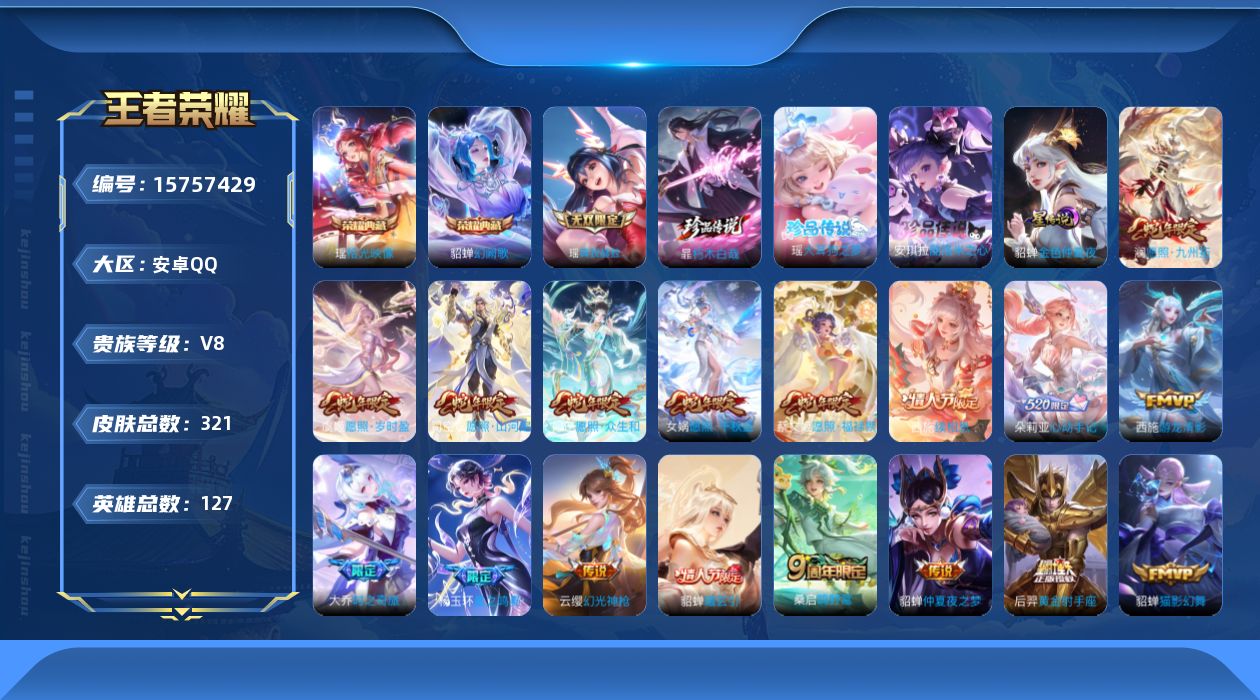 王者荣耀账号安卓QQ[15757429]极品女神号【特价急出/详情看图】安卓Q-V8-最强王者段位-127英雄-321皮肤-2典藏皮肤-1无双-3珍品传说-1星元-20传说-91史诗
【英雄全皮】：孙权全皮，朵莉亚全皮，