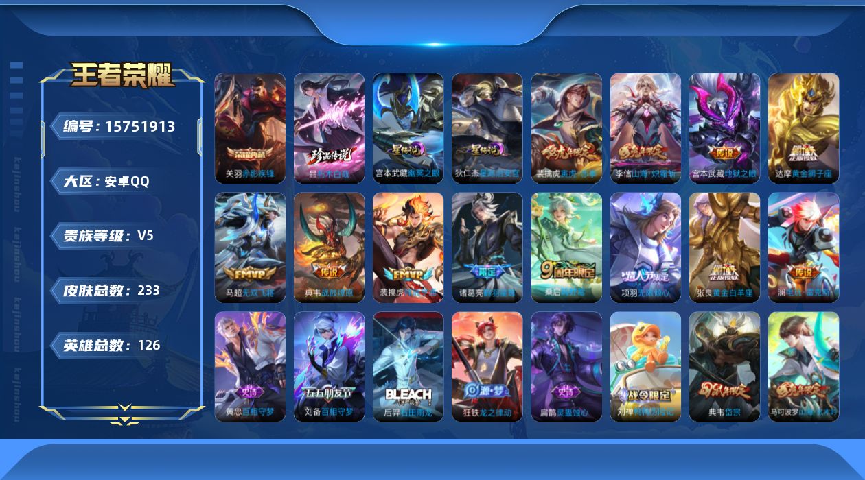 王者荣耀账号安卓QQ[15751913]【特价出售/店主推荐/33段打野/1市标】：安卓Q-V7-最强王者段位-126英雄-233皮肤-1典藏皮肤-1珍品传说-2星元-12传说-62史诗
【英雄全皮】：鬼谷子全皮
【荣耀